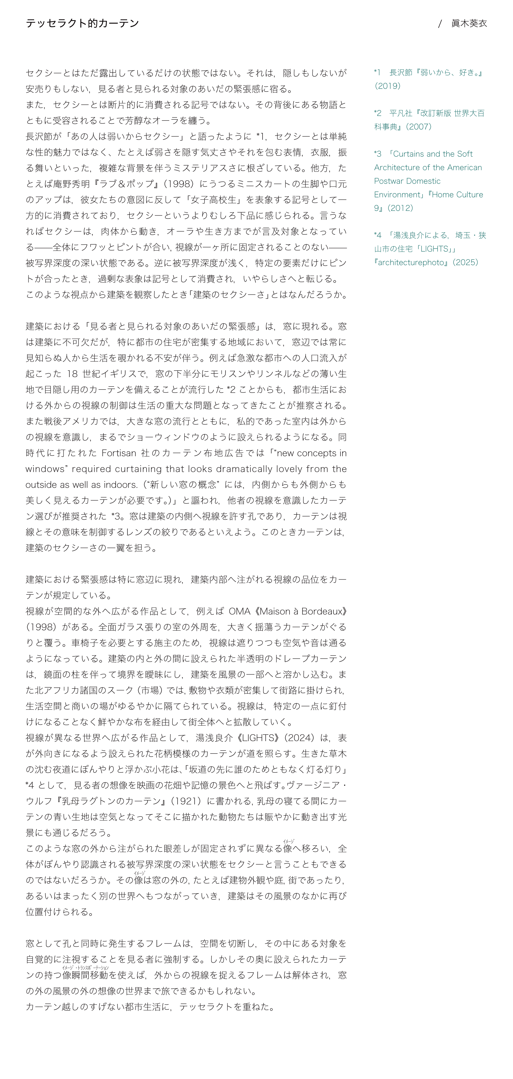 テッセラクト的カーテン(1 / 1)
