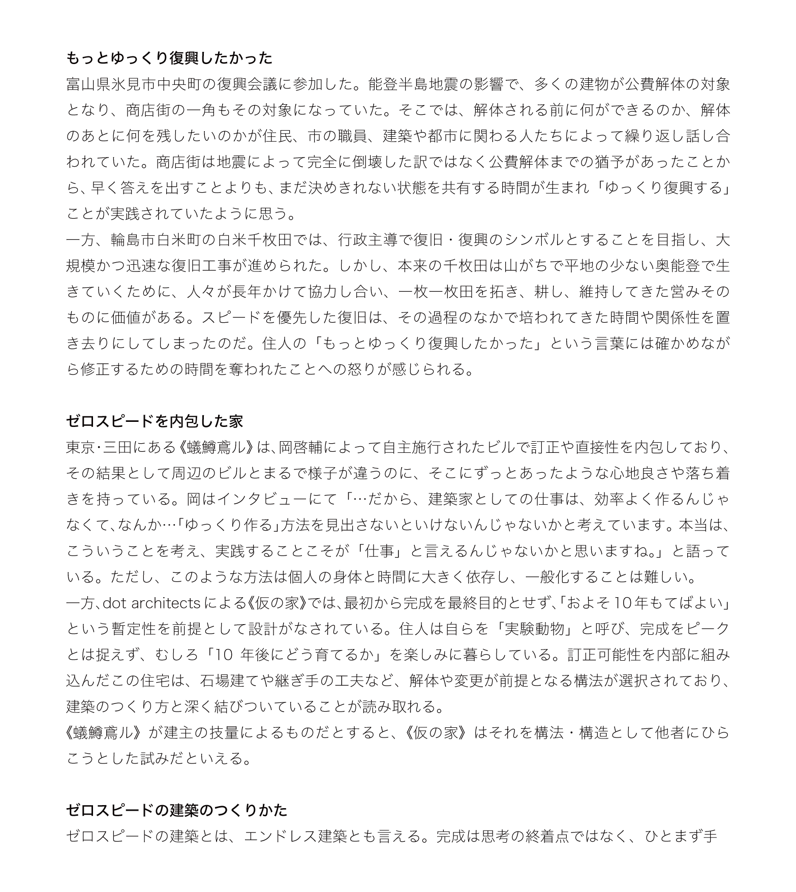 ゼロスピードの建築（2 / 3）